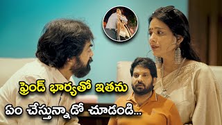 ఫ్రెండ్ భార్యతో ఇతను ఏం చేస్తున్నాడో చూడండి | Valentines Night Movie Scenes | Sunil, Chaitanya Rao