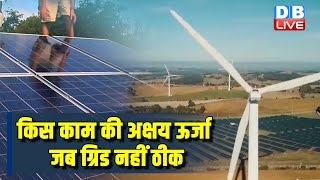 किस काम की अक्षय ऊर्जा जब ग्रिड नहीं ठीक [This is what's REALLY holding back wind and solar #dblive