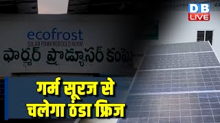 गर्म सूरज से चलेगा ठंडा फ्रिज [Solar-powered cold storage | eco india | #dblive