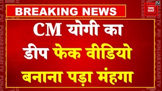CM Yogi Deepfake Video: CM योगी का Deepfake Video बनाना पड़ गया महंगा, Noida से Accused गिरफ्तार