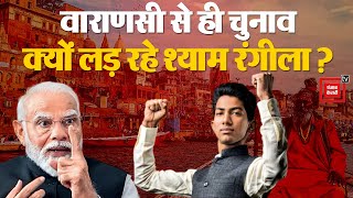 Varanasi से ही चुनाव क्यों लड़ रहे Comedian Shyam Rangeela? PM Modi की नकल उतारने से मिलेगी सफलता?