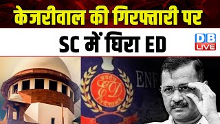 Arvind Kejriwal की गिरफ्तारी पर SC में घिरा ED | Supreme Court | Abhishek Singhvi  | #dblive