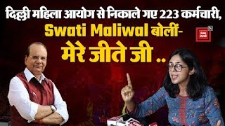 DCW के 223 कर्मचारी बर्खास्त, Swati Maliwal बोलीं- मेरे जीते जी महिला आयोग बंद नहीं हो सकता
