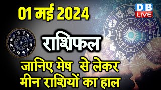 01 May 2024 | Aaj Ka Rashifal | Today Astrology |Today Rashifal in Hindi | Latest | #dblive
