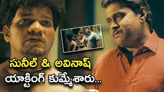 సునీల్ & అవినాష్ యాక్టింగ్ కుమ్మేశారు | Valentines Night Movie Scenes | Sunil, Chaitanya Rao Madadi