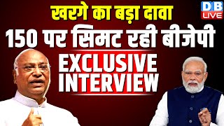 Mallikarjun Kharge latest Interview : खरगे का बड़ा दावा -150 पर सिमट रही BJP | #DBDialogue | Congress