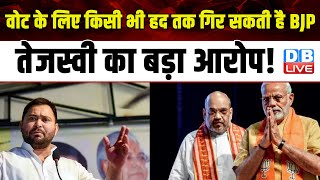 वोट के लिए किसी भी हद तक गिर सकती है BJP, Tejashwi Yadav का बड़ा आरोप ! Prajwal Revanna |#dblive