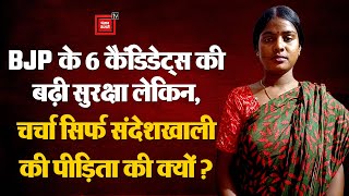 BJP के 6 Candidates की बढ़ी Security लेकिन, चर्चा सिर्फ Sandeshkhali Victim Rekha Patra की ही क्यों?