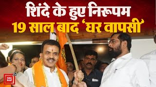 शिंदे की Shiv Sena में शामिल हुए Sanjay Nirupam, 19 साल बाद हुई घर वापसी | Lok Sabha Election 2024