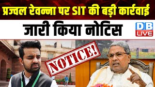Prajwal Revanna पर SIT की बड़ी कार्रवाई, जारी किया नोटिस | Karnataka | Modi | H.D.Deve Gowda #dblive