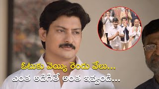 ఓటుకు వెయ్యి రెండు వేలు  ఎంత అడిగితే అంత ఇవ్వండి | Nene Mukyamantri Full Movie Scenes