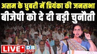 असम के धुबरी में प्रियंका की जनसभा | Priyanka Gandhi Rally in Assam | loksbaha election | #dblive