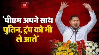 PM Modi के Bihar दौरे पर बोले Tejashwi Yadav- पीएम मोदी अपने साथ Donald Trump और Putin को भी ले आते