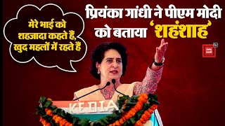 Priyanka Gandhi ने PM को बताया 'शहंशाह'; बोलीं-‘मेरे भाई को शहजादा कहते हैं, खुद महलों में रहते हैं’