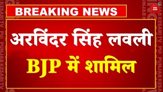 Delhi में Congress को बड़ा झटका, Arvinder Singh Lovely BJP में शामिल | Rahul Gandhi | Election 2024