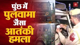 Jammu Kashmir के Poonch में पुलवामा जैसा आतंकी हमला, रक्षा विशेषज्ञों ने क्या बताया? | IAF Convoy