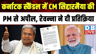 CM Siddaramaiah की चिट्ठी से घबराए रेवन्ना, रिएक्शन आया सामने | Karnataka |#dblive
