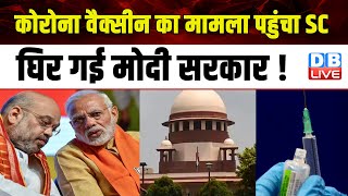 Corona Vaccine का मामला पहुंचा SC, घिर गई Modi Sarkar ! Supreme Court | #dblive