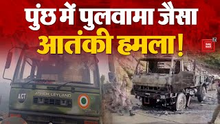 Kashmir Poonch Terror Attack Update: IAF की गाड़ी पर Pulwama जैसा हमला!  | Loksabha Election 2024