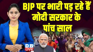 BJP पर भारी पड़ रहे हैं Modi Sarkar के पांच साल | LokSabha Election | Supreme court | Kisan Andolan