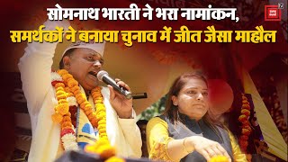 AAP उम्मीदवार की नामांकन रैली में जनता का फतवा- ''New Delhi के सारथी साबित होंगे Somnath Bharti''