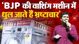 AAP Leader Saurabh Bhardwaj ने बताया कैसे काम करती है BJP की Washing Machine ? | Lok Sabha Election