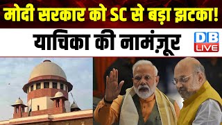 Modi Sarkar को SC से बड़ा झटका! याचिका की नामंज़ूर | Supreme Court | Breaking News | #dblive
