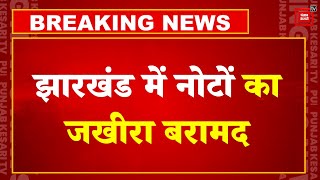 Jharkhand में नोटों का जखीरा बरामद, मंत्री आलमगीर के PS के नौकर के घर से ED ने बरामद किया कैश