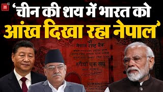 Nepal ने अपने 100 Rupee के New Note पर छापा India के Many Areas का Map, बताए अपने, क्या होगा Action?