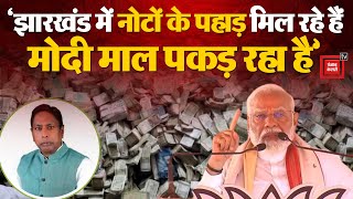 PM Modi ने Jharkhand Minister Alamgir Alam के PS Servant के घर Notes का ढेर मिलने का मुद्दा उठाया
