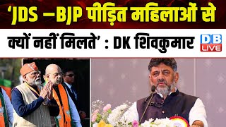 ‘JDS –BJP पीड़ित महिलाओं से क्यों नहीं मिलते’ :D.K.Shivakumar | Prajwal Revanna | Karnataka |#dblive