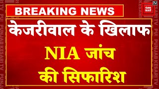 CM Kejriwal In Tihar: LG ने CM Arvind Kejriwal के खिलाफ की NIA की सिफारिश, SFJ से फंड लेने का आरोप