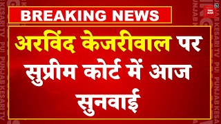 Delhi CM Arvind Kejriwal पर Supreme Court में आज Hearing, ED ने सवालों के दिए जवाब | Delhi LG | NIA