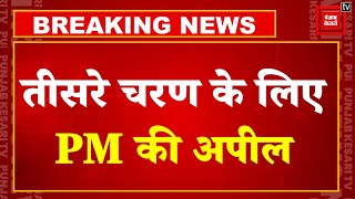 Lok Sabha Elections 2024 Live Updates: Third Phase के लिए Voting जारी, PM Narendra Modi ने की अपील