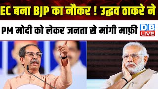 EC बना BJP का नौकर ! Uddhav Thackeray ने PM Modi को लेकर जनता से मांगी माफ़ी | Maharashtra |#dblive