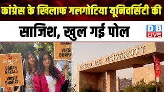 Congress के खिलाफ Galgotias University की साजिश, खुल गई पोल | BJP Sarkar | #dblive