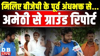 मिलिए बीजेपी के पूर्व अंधभक्त से.. amethi ground report | Loksabha Election | Rahul Gandhi | #dblive