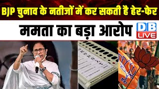 BJP Election के नतीजों में कर सकती है हेर-फेर,TMC Mamata Banerjee का बड़ा आरोप |Election Commission |