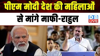 PM Modi देश की महिलाओं से मांगे माफी-Rahul Gandhi | Karnataka Prajwal Revanna | Amit Shah |#dblive