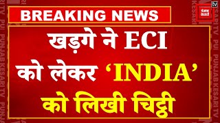 Congress National President Mallikarjun Kharge ने ECI के ढीले रवैये को लेकर 'INDIA' को लिखी चिट्ठी!