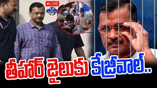 LIVE????: CM Kejriwal to Tihar Jail | తీహార్‌ జైలుకు కేజ్రీవాల్.. | Delhi Liquor Scam | Top Telugu TV