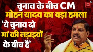 Third Phase Voting: Election के बीच CM Mohan Yadav ने गांधी परिवार पर किया बड़ा हमला  | Congress