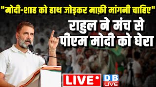 "मोदी-शाह को हाथ जोड़कर माफ़ी मांगनी चाहिए" Rahul Gandhi ने मंच से PM Modi को घेरा | Loksabha Election