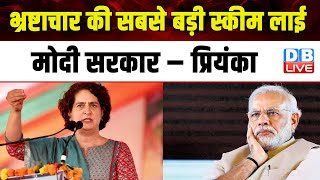 भ्रष्टाचार की सबसे बड़ी स्कीम लाई Modi Sarkar – Priyanka Gandhi | Indira Gandhi | #dblive