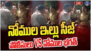 LIVE????: Nomula Bhagath House Siege | పోలీసులు Vs నోముల భగత్ | High Tension at Nagarjuna Sagar