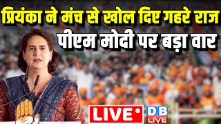 Priyanka Gandhi ने मंच से खोल दिए गहरे राज-PM Modi पर बड़ा वार |Loksabha Election | Congress #dblive