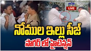 LIVE????: High Tension at Nagarjuna Sagar | నోముల ఇల్లు సీజ్. సాగర్ లో హైటెన్షన్ | Top Telugu TV
