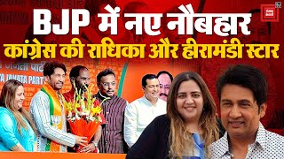 Congress छोड़ने वाली Radhika Khera और actor Shekhar Suman BJP में हुए शामिल | Lok Sabha Elections 24