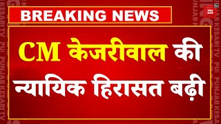 CM Kejriwal को Court से नहीं मिली राहत, कोर्ट ने Judicial Custody बढाई  | Delhi Liquor Scam | AAP