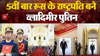 Vladimir Putin ने Fifth Time ली Russia के President पद की शपथ, चुनौतियां कर रहीं इंतजार, होंगे सफल?